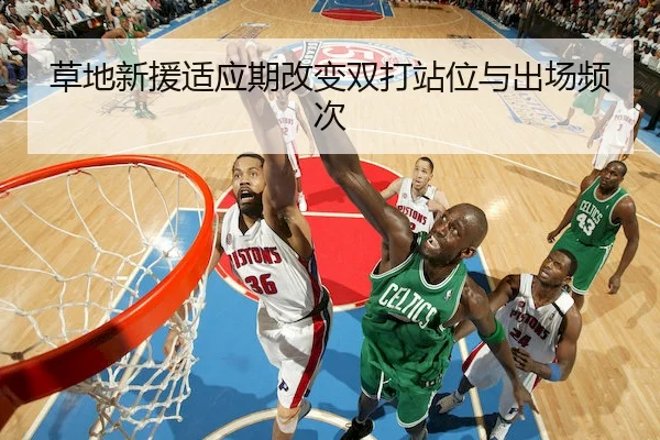 草地新援适应期改变双打站位与出场频次