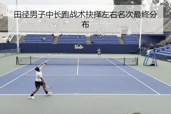 田径男子中长跑战术抉择左右名次最终分布