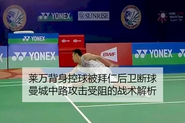 莱万背身控球被拜仁后卫断球 曼城中路攻击受阻的战术解析 - YABO